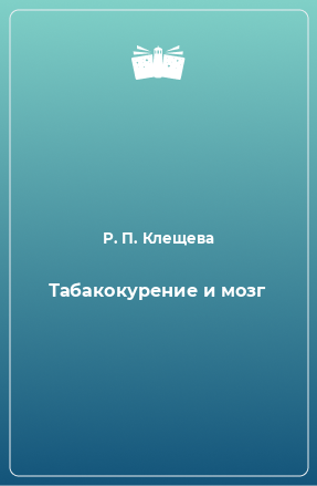 Книга Табакокурение и мозг