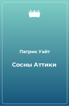 Книга Сосны Аттики