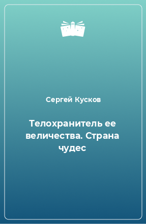 Книга Телохранитель ее величества. Страна чудес