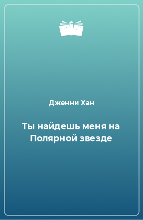 Книга Ты найдешь меня на Полярной звезде