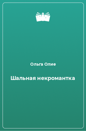 Читать книги ольги олие полностью. Шальные книги. Шальная некромантка читать.