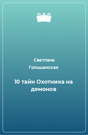 Книга 10 тайн Охотника на демонов