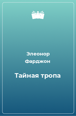 Книга Тайная тропа