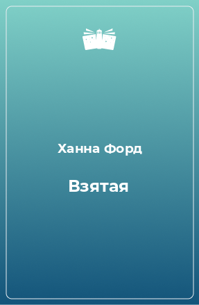 Книга Взятая