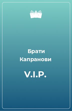 Книга V.I.P.