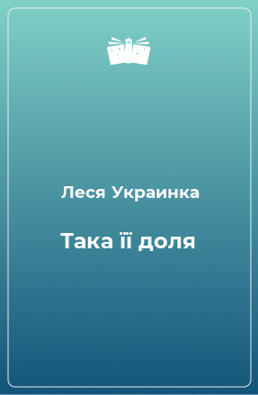 Книга Така її доля