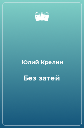 Книга Без затей