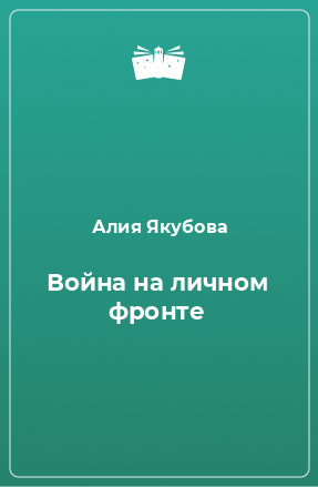 Книга Война на личном фронте