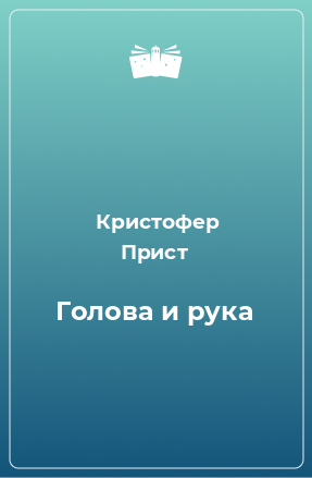 Книга Голова и рука