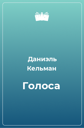 Книга Голоса