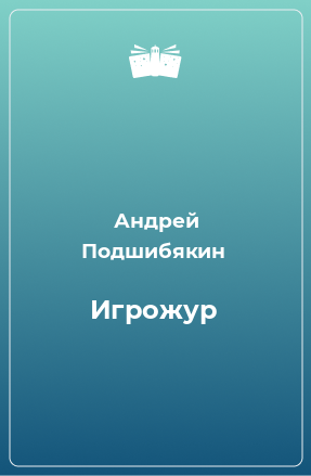 Книга Игрожур