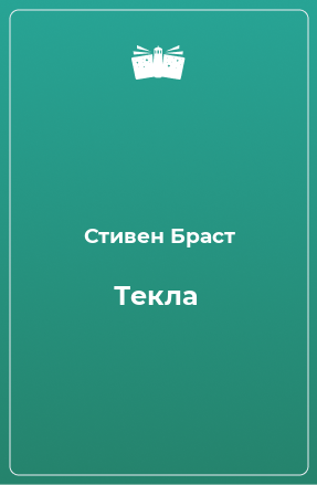 Книга Текла