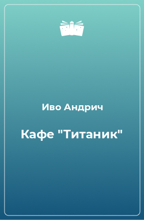 Книга Кафе 