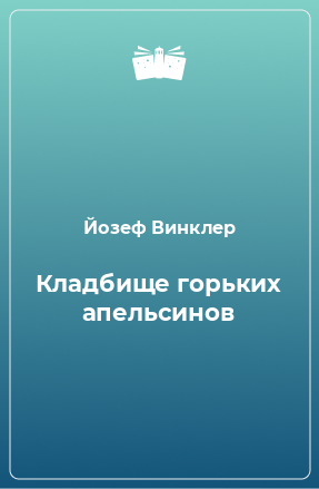 Книга Кладбище горьких апельсинов