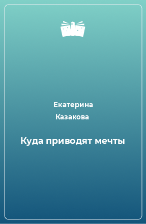 Книга Куда приводят мечты