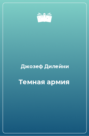 Книга Темная армия