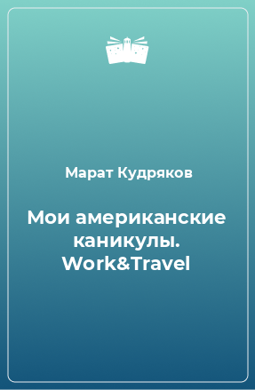 Книга Мои американские каникулы. Work&Travel