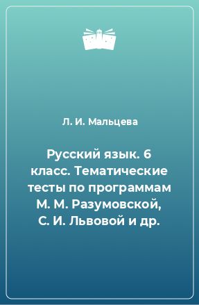 Книга Русский язык. 6 класс. Тематические тесты по программам М. М. Разумовской, С. И. Львовой и др.