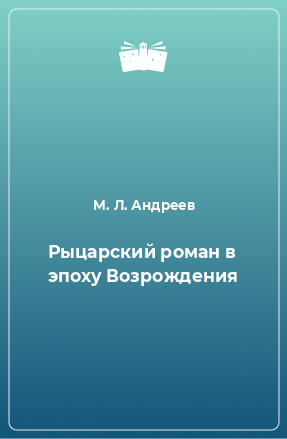 Книга Рыцарский роман в эпоху Возрождения