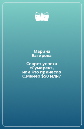 Книга Секрет успеха «Сумерек», или Что принесло С.Мейер $50 млн?