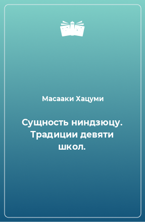 Книга Сущность ниндзюцу. Традиции девяти школ.