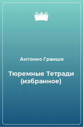 Книга Тюремные Тетради (избранное)