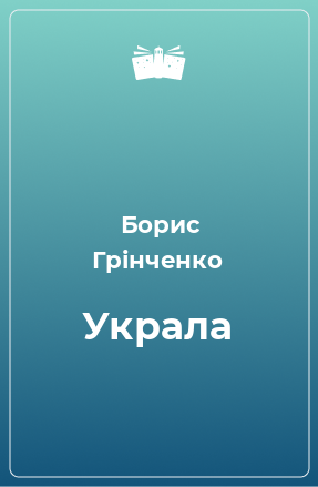 Книга Украла