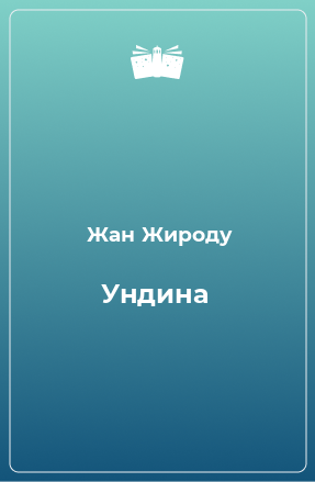 Книга Ундина