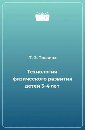 Книга Технология физического развития детей 3-4 лет