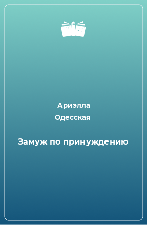 Книга Замуж по принуждению