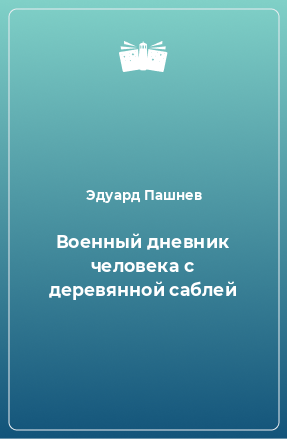 Книга Военный дневник человека с деревянной саблей