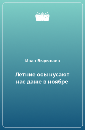 Книга Летние осы кусают нас даже в ноябре