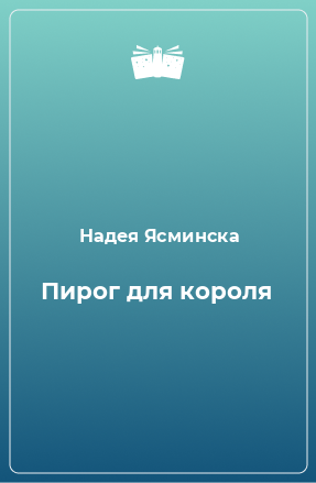 Книга Пирог для короля