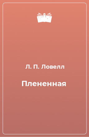 Книга Плененная