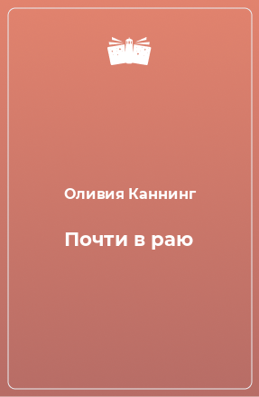 Книга Почти в раю