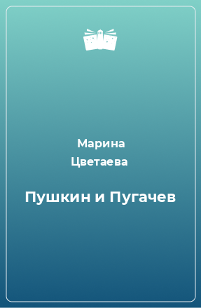 Книга Пушкин и Пугачев