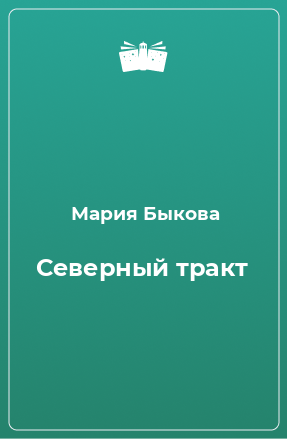 Книга Северный тракт