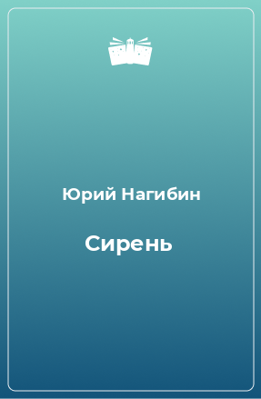 Книга Сирень