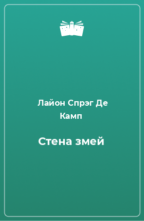 Книга Стена змей