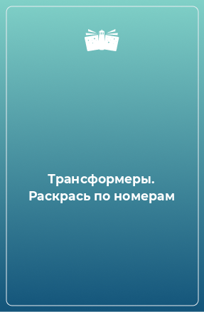 Книга Трансформеры. Раскрась по номерам