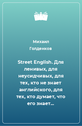 Книга Street English. Для ленивых, для неусидчивых, для тех, кто не знает английского, для тех, кто думает, что его знает...