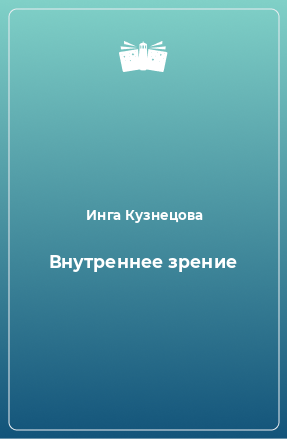 Книга Внутреннее зрение