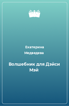 Книга Волшебник для Дэйси Мэй