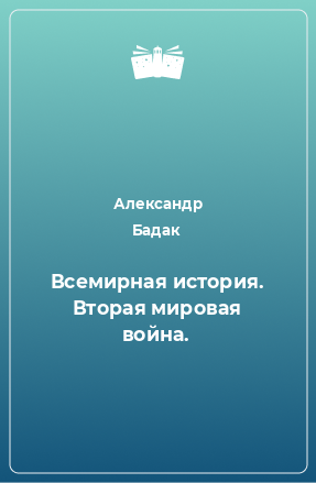 Книга Всемирная история. Вторая мировая война.