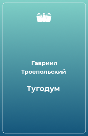 Книга Тугодум