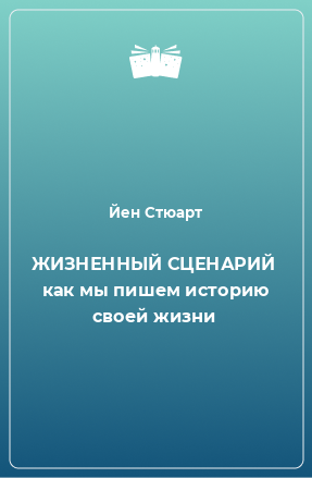 Книга ЖИЗНЕННЫЙ СЦЕНАРИЙ  как мы пишем историю своей жизни