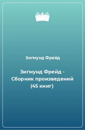 Книга Зигмунд Фрейд - Сборник произведений (45 книг)