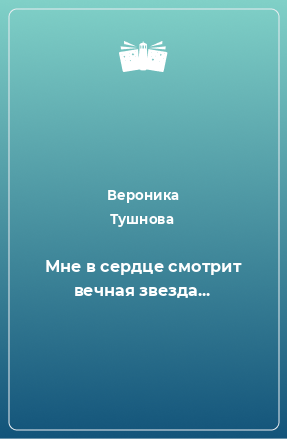 Книга Мне в сердце смотрит вечная звезда...