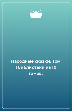 Книга Народные сказки. Том 1 библиотеки из 10 томов.