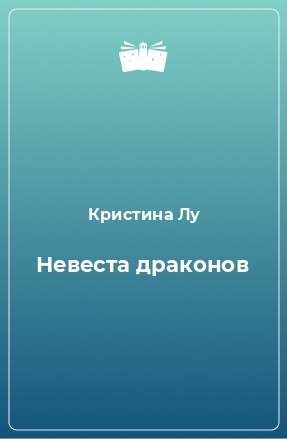 Книга Невеста драконов